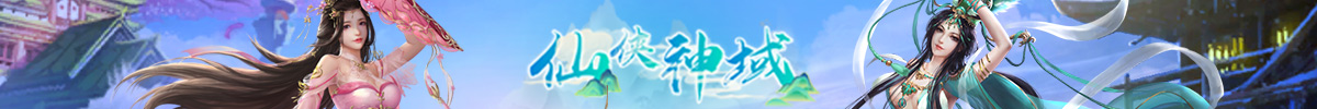 仙侠神域