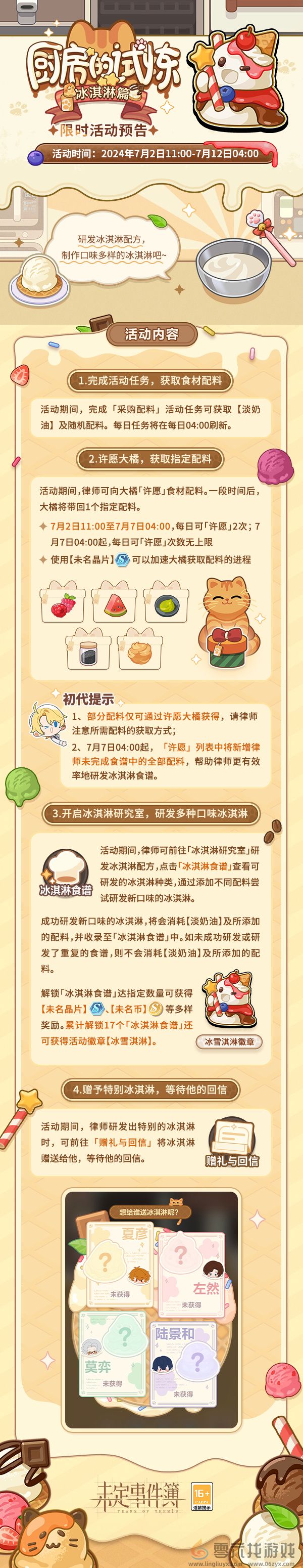 《未定事件簿》厨房的试炼冰淇淋活动玩法介绍(图2) 《未定事件簿》厨房的试炼冰淇淋活动玩法介绍(图2)