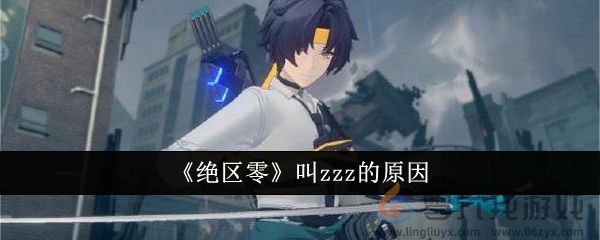 《绝区零》叫zzz的原因(图1)