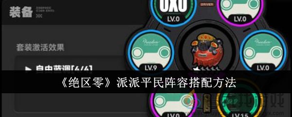 《绝区零》派派平民阵容搭配方法(图1)