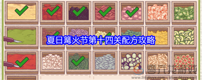 可口的披萨美味的披萨夏日篝火节第14关配方攻略(图1)