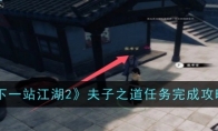 《下一站江湖2》夫子之道任务完成攻略