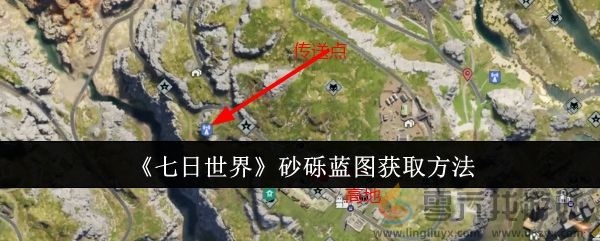 《七日世界》砂砾蓝图获取方法(图1)