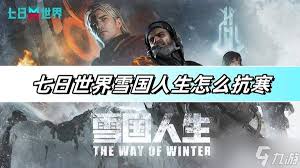 七日世界如何抗寒(图1) 七日世界如何抗寒(图1)