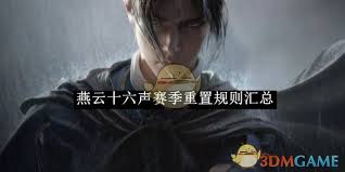 燕云十六声赛季重置规则是什么(图2) 燕云十六声赛季重置规则是什么(图2)