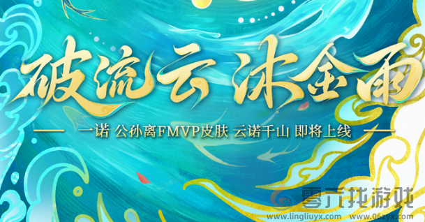 王者荣耀公孙离云诺千山多少钱(图3)